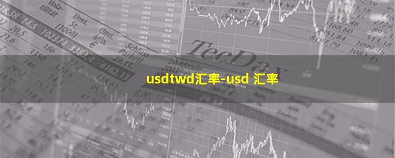 usdtwd汇率.jpg